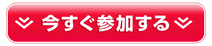 今すぐ参加する