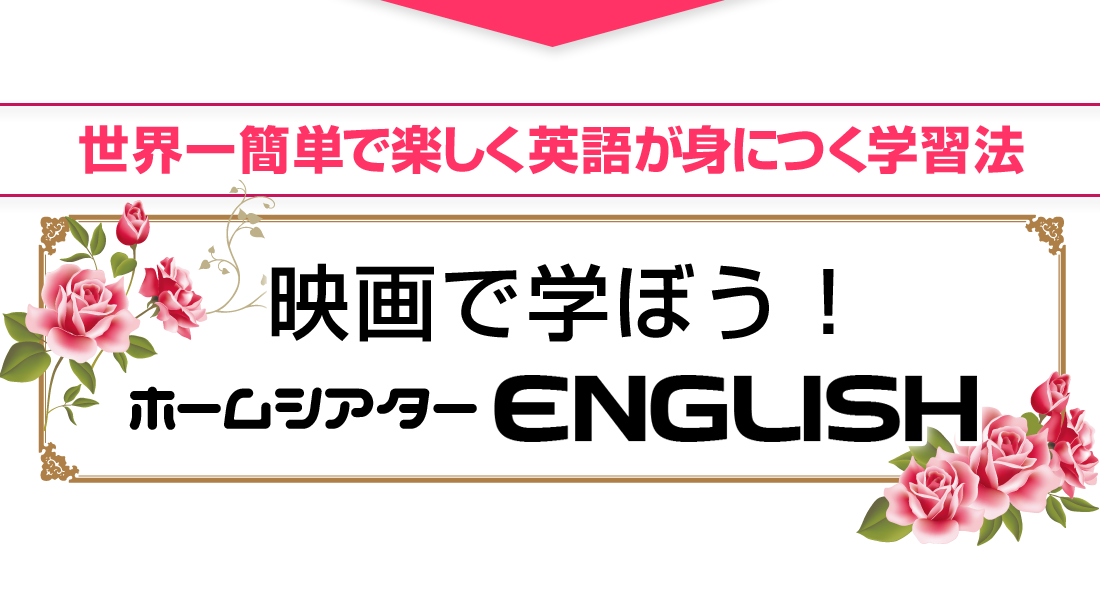 英語で学ぼう！ホームシアターEnglish