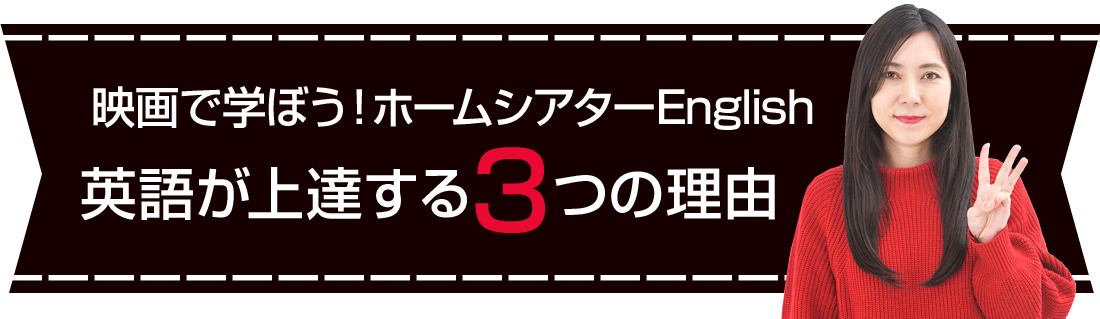 英語で学ぼう！ホームシアターEnglish　英語が上達する3つの理由