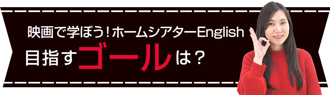 目指すゴール