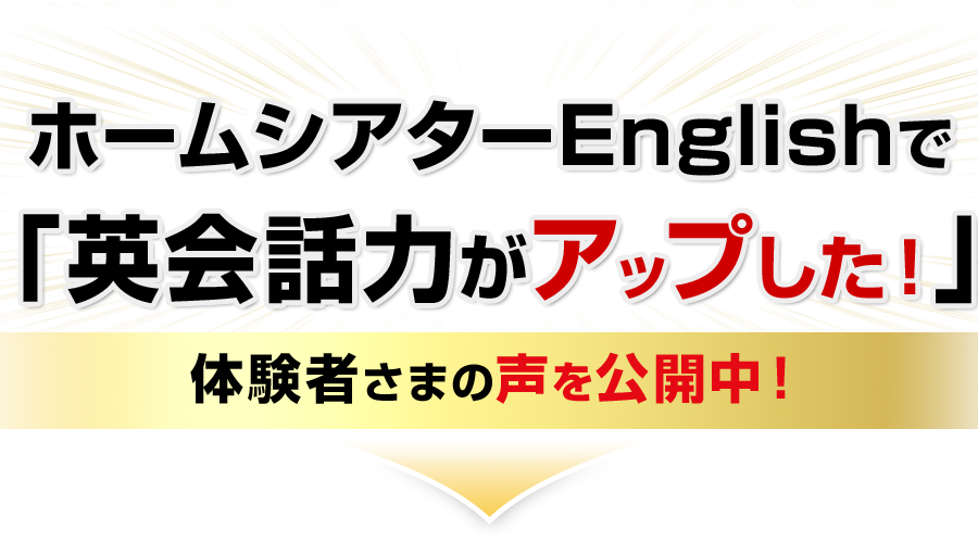 ホームシアターEnglishで「英会話力がアップした！」体験者さまの声を公開中！