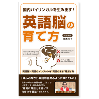 『国内バイリンガルを生み出す！英語脳の育て方』