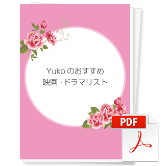 Yukoのおすすめ映画・ドラマリスト