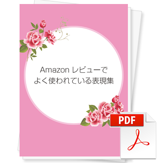 Amazonレビューでよく使われている表現集