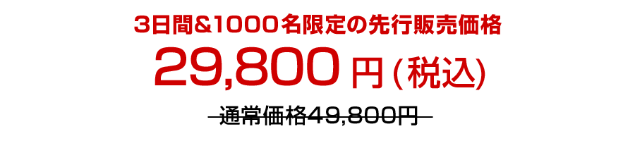 29800円(税込)