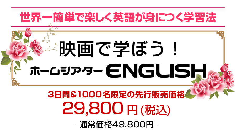 映画で学ぼう！ホームシアターEnglish 29800円(税込)